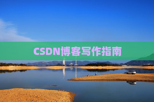 CSDN博客写作指南
