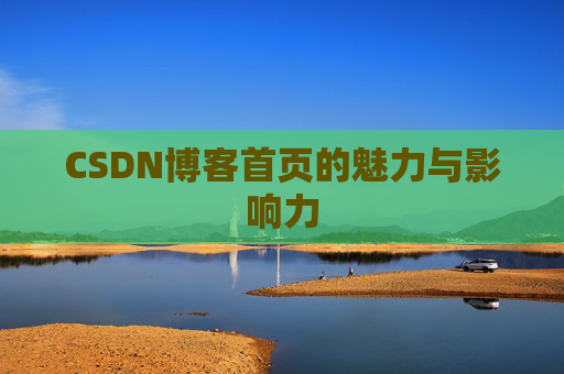 CSDN博客首页的魅力与影响力