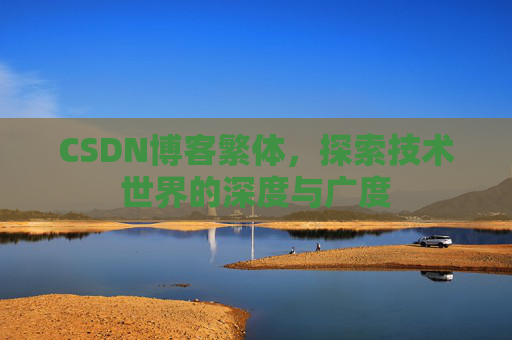 CSDN博客繁体，探索技术世界的深度与广度