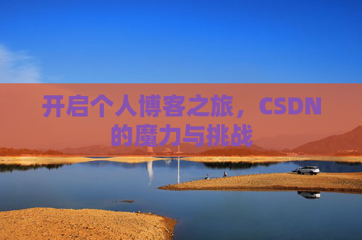 开启个人博客之旅，CSDN的魔力与挑战