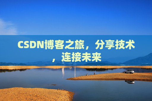 CSDN博客之旅，分享技术，连接未来